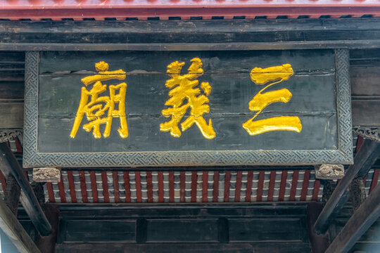三義廟