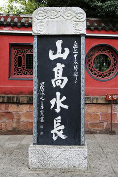 晴川閣 山高水長碑