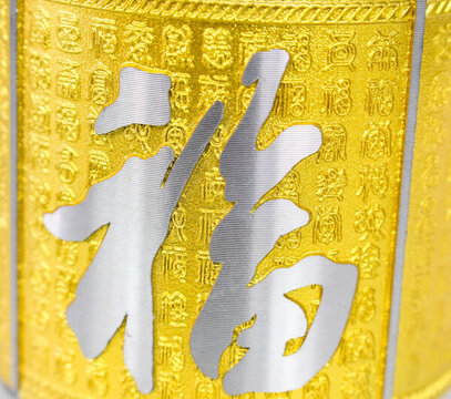 鎏金福字 毛筆福字 福祿壽