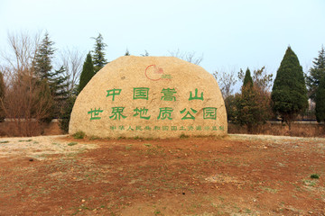 中國嵩山世界地質(zhì)公園 石刻