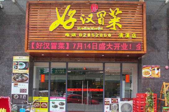 麻辣燙冒菜店