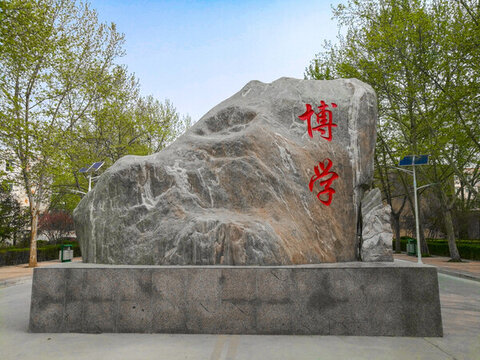 博學