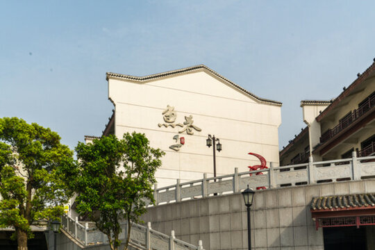 岳陽魚巷子老街