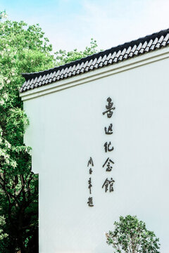 魯迅紀(jì)念館