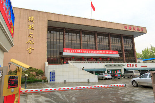 濟(jì)南鐵路局工人文化宮