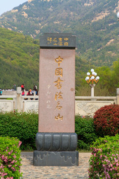 泰山 中國書法名山碑