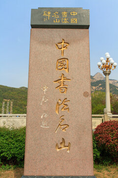 泰山 中國書法名山碑