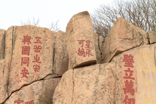 泰山 摩崖石刻 星辰可摘