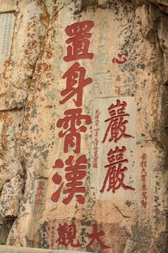 泰山 摩崖石刻 置身霄漢