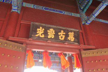 東岳泰山 碧霞祠 萬古垂光