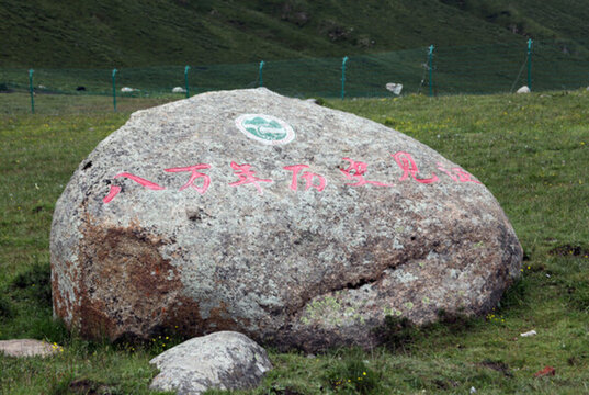 年保玉則地質(zhì)公園