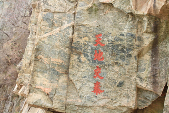 泰山摩崖石刻 天地交泰