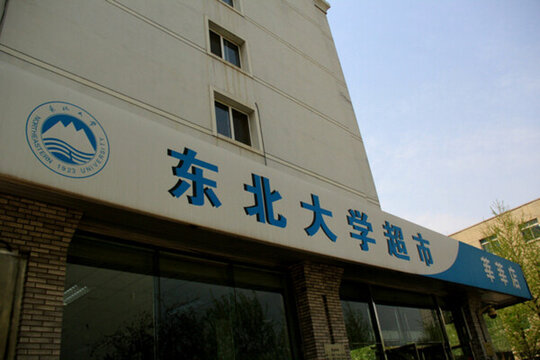 東北大學(xué)超市