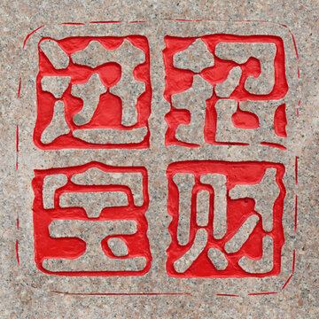 招財進(jìn)寶雕刻石刻