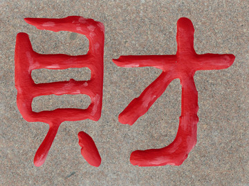 財(cái)字雕刻