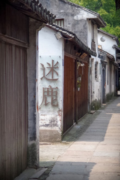 江南古街