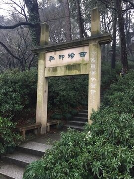 杭州 西泠印社