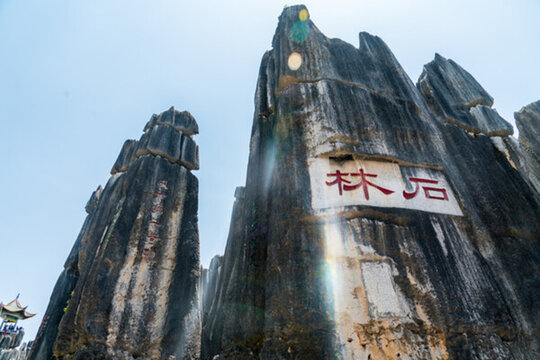 石林風(fēng)景區(qū)