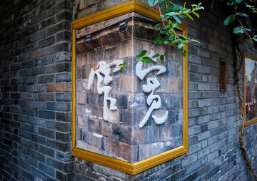 寬窄巷子
