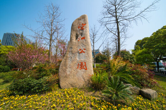 杭州望江公園