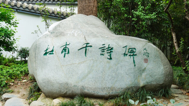 杜甫草堂