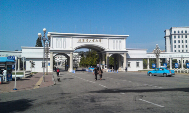 哈爾濱工業(yè)大學(xué)