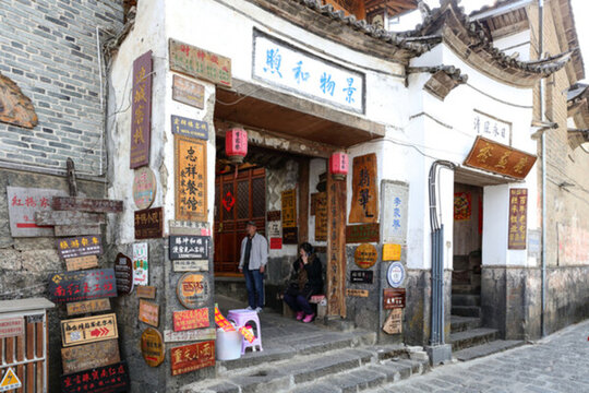 和順古鎮(zhèn) 騰沖和順古城 陽溫墩