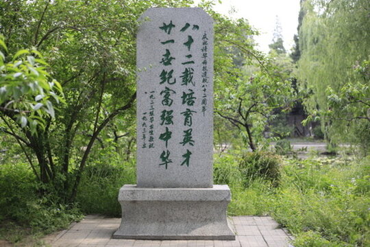 近春園校友碑刻