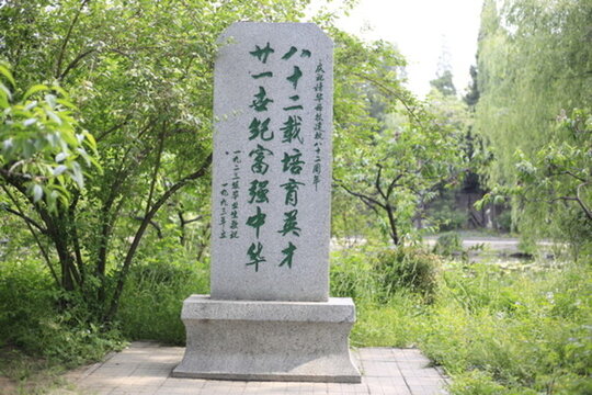 近春園校友碑刻