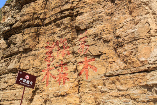 北岳恒山 會仙府 摩崖石刻