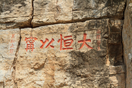 恒山 摩崖石刻 大恒以甯