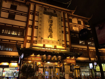 上海老飯店