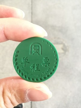 單程票地鐵票