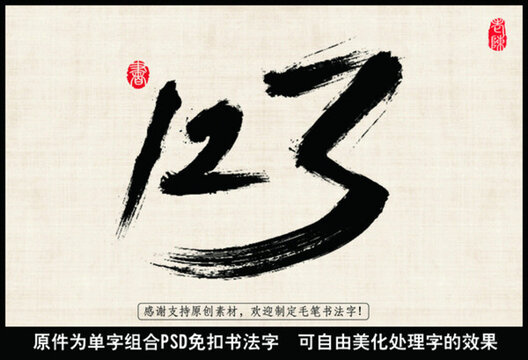 123 數(shù)字書法字 阿拉伯數(shù)字
