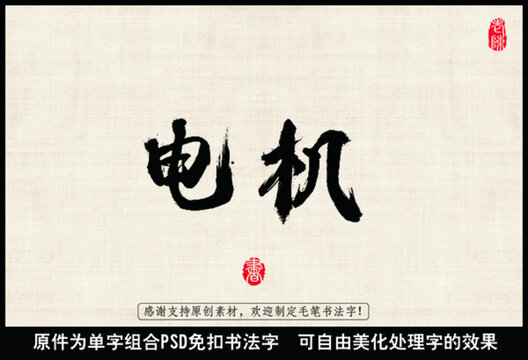電機 中國毛筆書法字