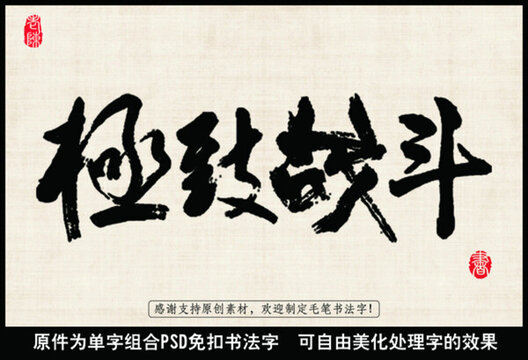 極致戰(zhàn)斗 中國(guó)毛筆書法字