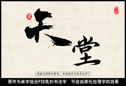 天堂 毛筆書法字