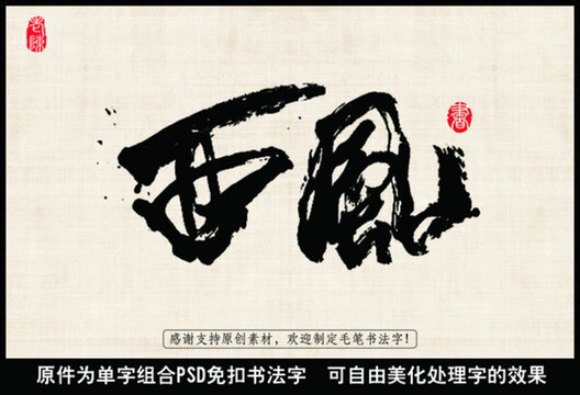 西風(fēng) 毛筆書法字