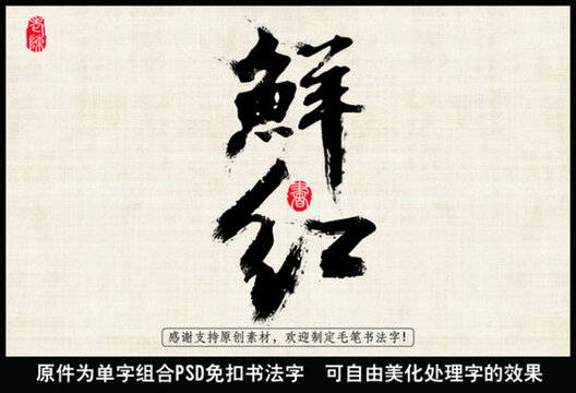 鮮紅 毛筆書法字