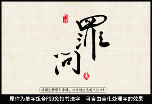 罪問