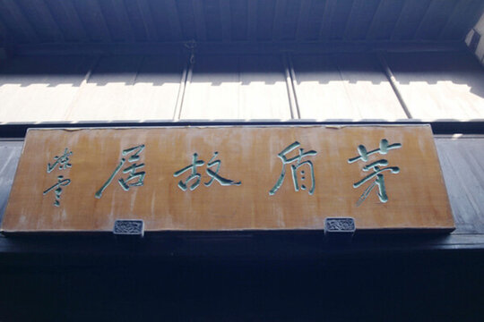 烏鎮(zhèn)茅盾故居