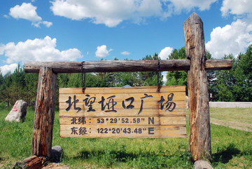 漠河 北極村