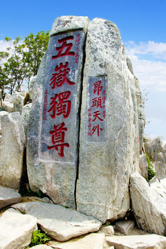 泰山石刻 五岳獨(dú)尊