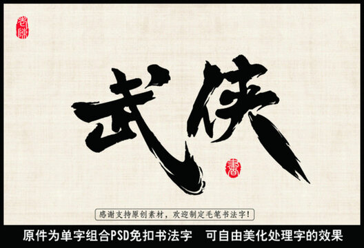 武俠 毛筆書(shū)法字