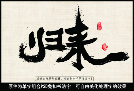 歸來(lái) 毛筆書(shū)法字