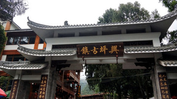 興坪古鎮(zhèn)