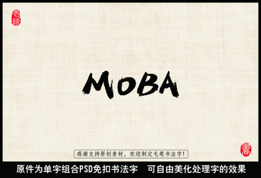 MOBA英文 中國毛筆書法字