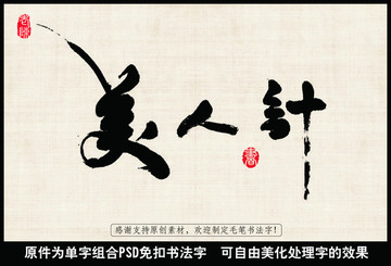 美人計(jì) 中國(guó)毛筆書(shū)法字