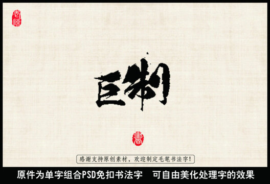 巨制 中國(guó)毛筆書(shū)法字
