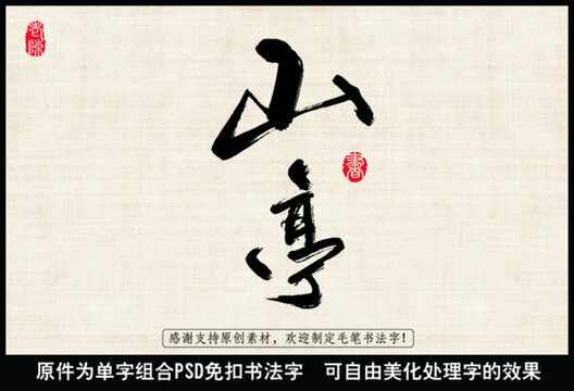 山亭 中國毛筆書法字